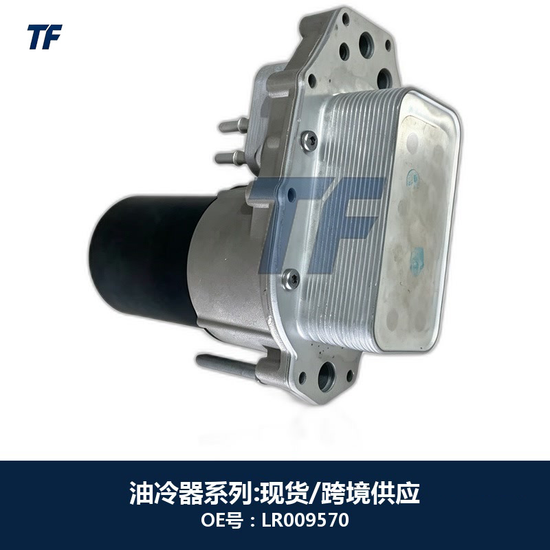 LR009570 Land Rover 2.7 TDV6 diesel engine oil cooler assembly, radiator, 1354253