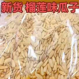 新品榴莲味瓜子葵花籽干炒坚果大颗粒多味瓜子休闲零食批发瓜子