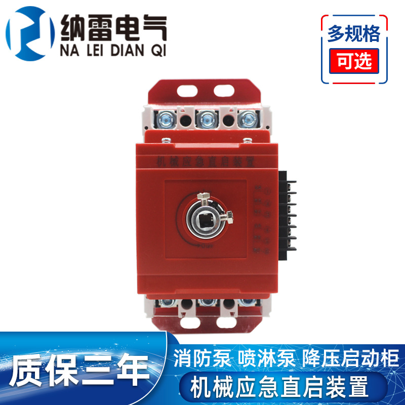 消防机械应急直启装置3P100A125A160A250A喷淋泵消防泵20KW 45KW