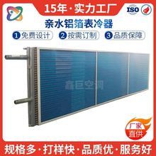 定制空调机组表冷器亲水铝箔冷凝蒸发器散热器冷暖两用铜管换热