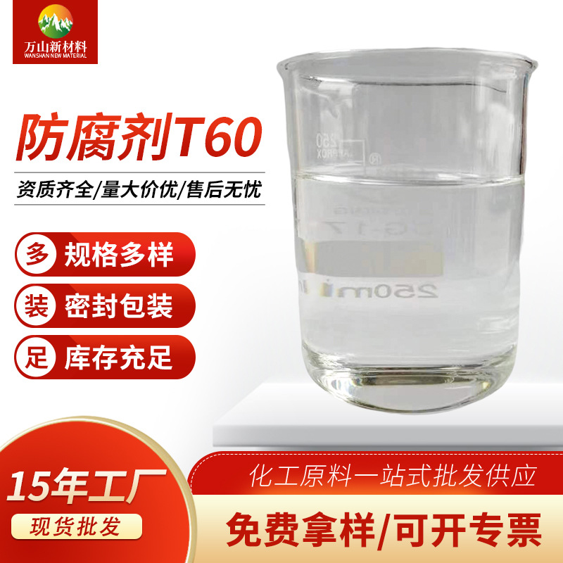 厂家批发防腐剂T60  各种型号防腐剂防腐剂T60免费拿样