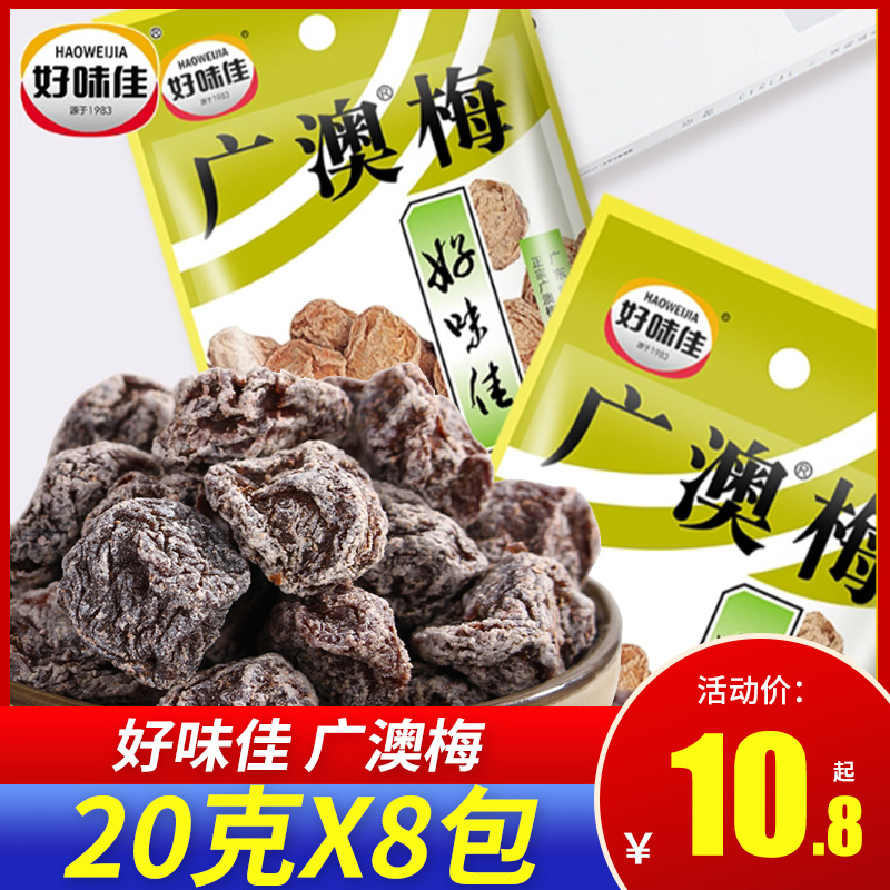 Haowejia Guang'Ao Plum 20g*8 Packs of Dried Plums, Candied Fruits, Guangdong Specialty Small Package Combination Snacks