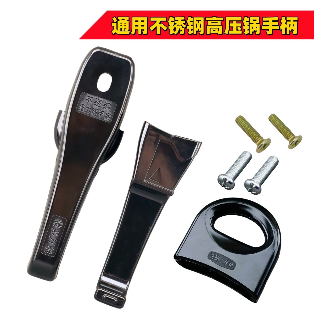 通用不锈钢压力锅配件高压锅手柄锅耳加厚防烫锅盖把柄锅把手锅柄