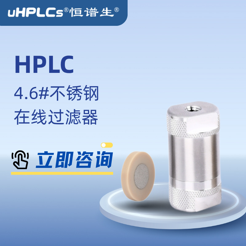 4.6#在线过滤器 半制备HPLC超高压不锈钢卡套液相色谱套装