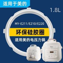 适用于MY-E211/E210/E220/E2400美的电压力锅密封圈皮圈硅胶圈