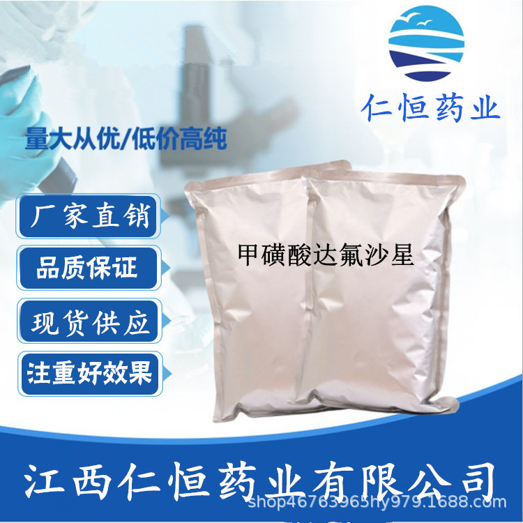 甲磺酸达氟沙星 现货供应  1kg/袋 119478-55-6