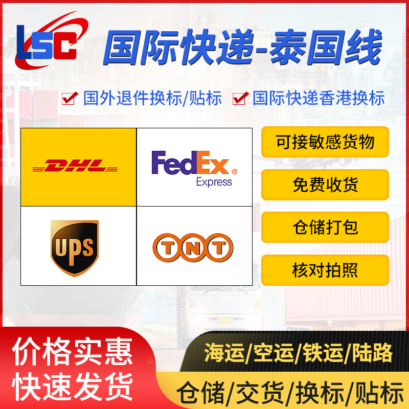国际快递泰国线 DHL/UPS/FEDEX/TNT国际快递 欧洲快递南美国际物