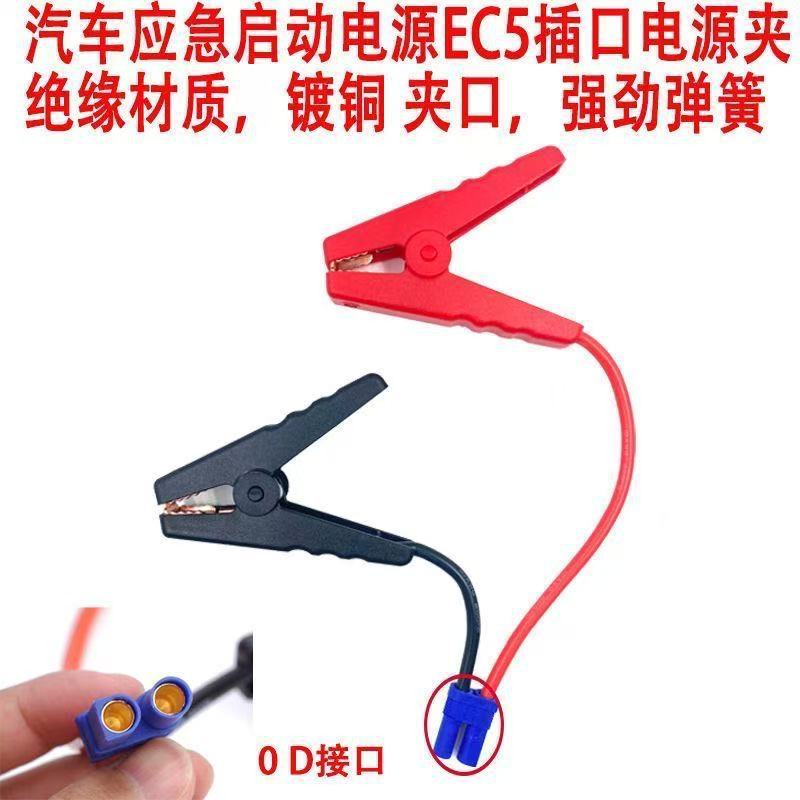 汽车应急启动电源夹子12V直通夹子线EC5插口直充夹搭火线DO插口|undefined