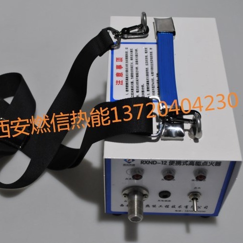 全国供应燃信热能手提便携式高能点火器RXND-12 可充电 方便移动