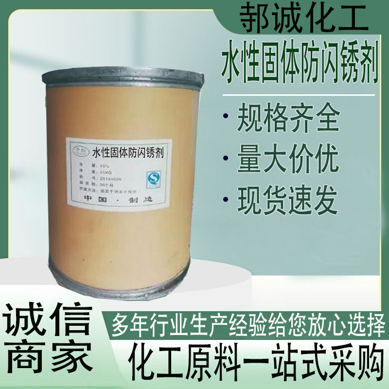 现货供应水性固体防闪锈剂水性涂料防腐剂防锈漆水性固体防闪锈剂