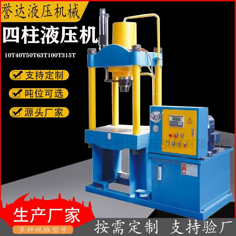 Производители гидравлических прессов поставляют небольшой четырехколонный гидравлический пресс 60 тонн быстрый гидравлический пресс небольшой четырехколонный пресс