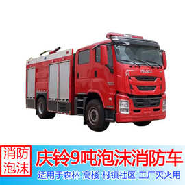 消防车图片视频 庆铃五十铃9吨泡沫消防车载液量大射程远