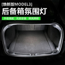 适用于特斯拉后备箱灯model3Y氛围灯车后灯TSL尾箱灯汽车载装饰灯