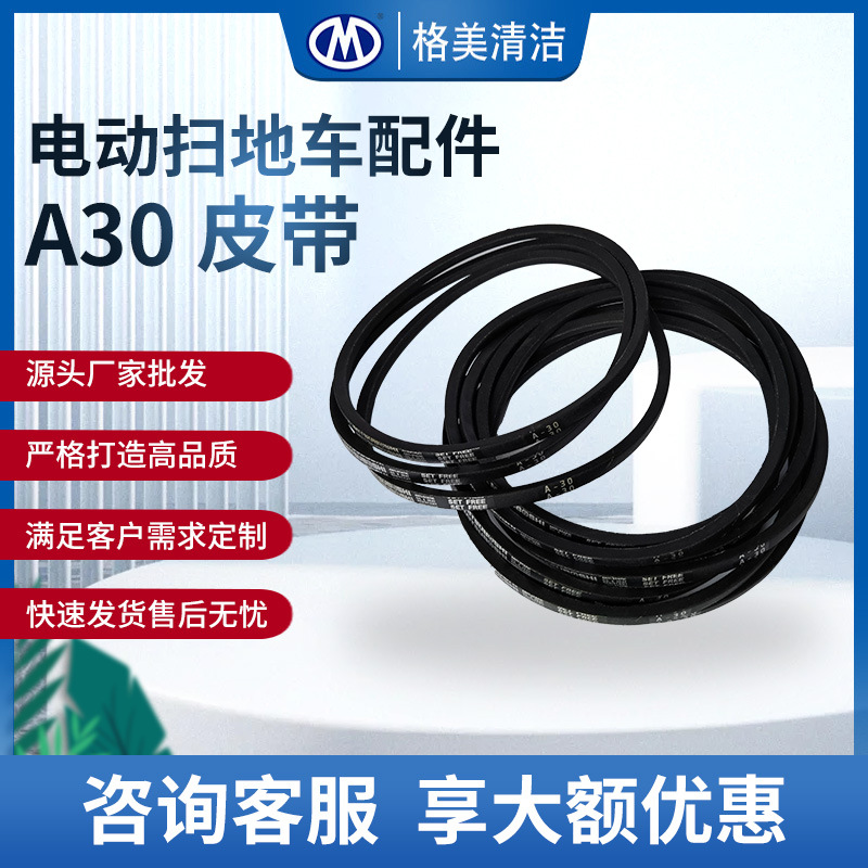 黑色A30三角皮带橡胶A36扫地车传送带 电动扫地车传送带配件批发