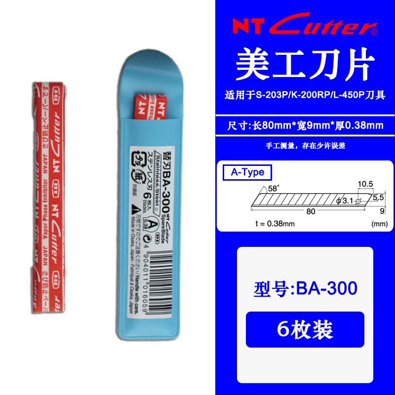 日本NT CUTTER BA-300不锈钢刀片汽车贴膜专用小号9mm美工刀片