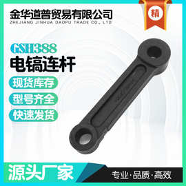 适配gsh388电镐连杆电动工具配件连杆 工厂批发外贸跨境电商