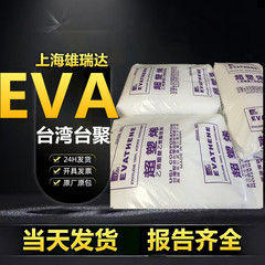 EVA台湾聚合UE63904柔韧高弹粘合相容热熔胶乙烯醋酸乙烯酯共聚物