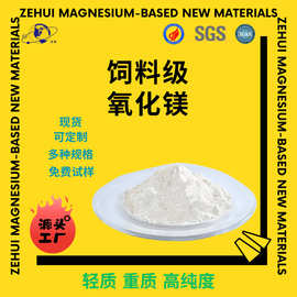 高纯度饲料氧化镁轻质活性氧化镁轻质氧化镁饲料添加剂牛羊家禽