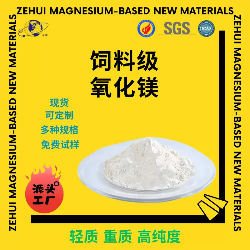 高纯度饲料氧化镁轻质活性氧化镁轻质氧化镁饲料添加剂牛羊家禽