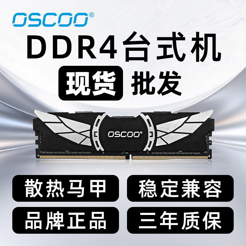 奥斯珂工厂现货批发带散热马甲DDR4 内存条 3200台式机电竞内存