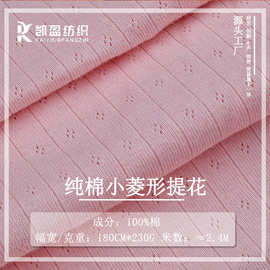 230g全棉小菱形移圈罗纹布针织提花网眼布宝宝镂空防蚊提花面料