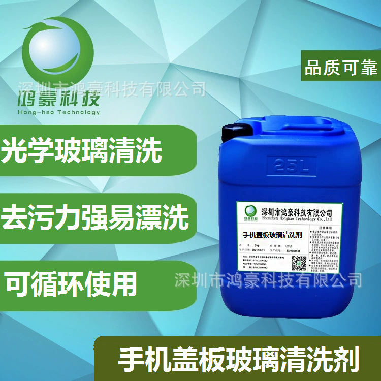 手机盖板玻璃清洗剂/丝印后清洗剂/光学玻璃清洗剂/白玻清洗剂