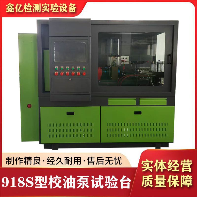 918、918S型试验台高压共轨试验台 高压喷油器测试台耐腐蚀校油泵