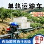 爬坡载货单轨大马力茶园