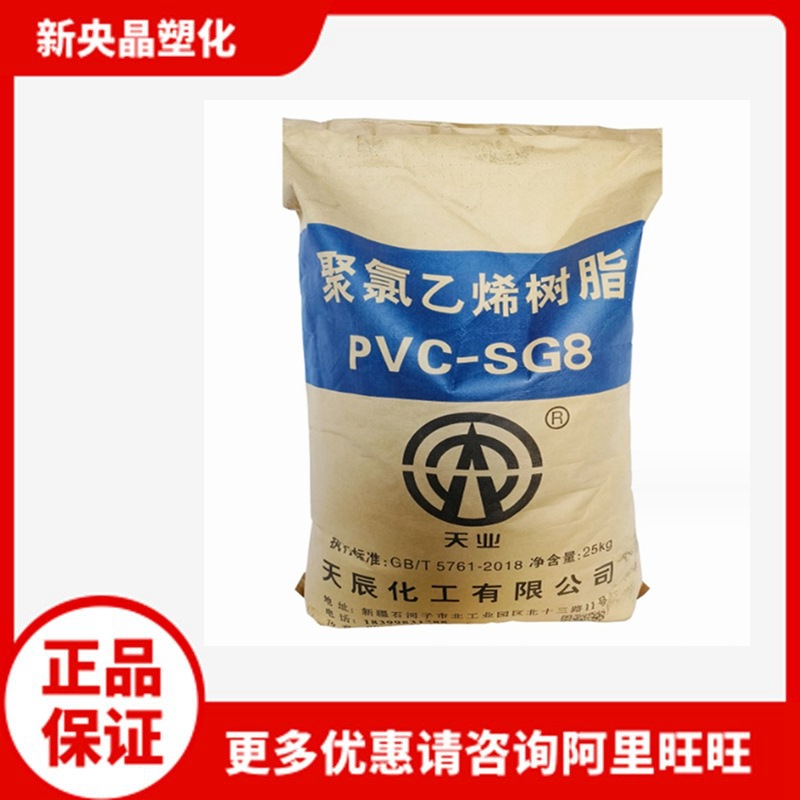 PVC 新疆天业(天辰）SG-8 聚氯乙烯粉料 透明天业8型挤出注塑管材