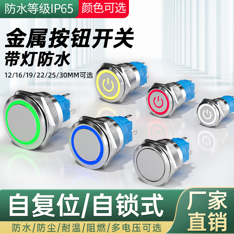 金属按钮开关自锁自复位防水小型带灯按压式车改装12/16/19/22mm