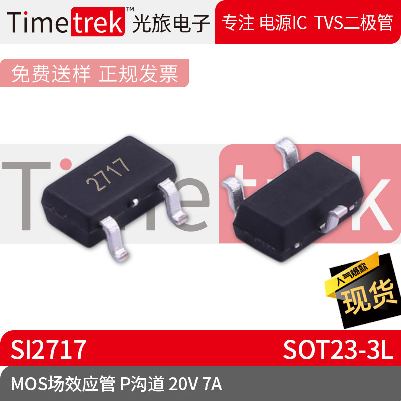 光旅电子 MOS场效应管 SI2717 丝印2717 P沟道 20V 7A SOT23-3L