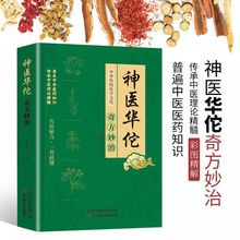 正版神医华佗奇方妙治方子中草药抓配彩色图谱对症处方大全书籍