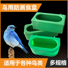 鸟用防撒食盒鸟食罐八哥画眉鹦鹉喂食下料器绣眼鸟鸟王食具饮水器