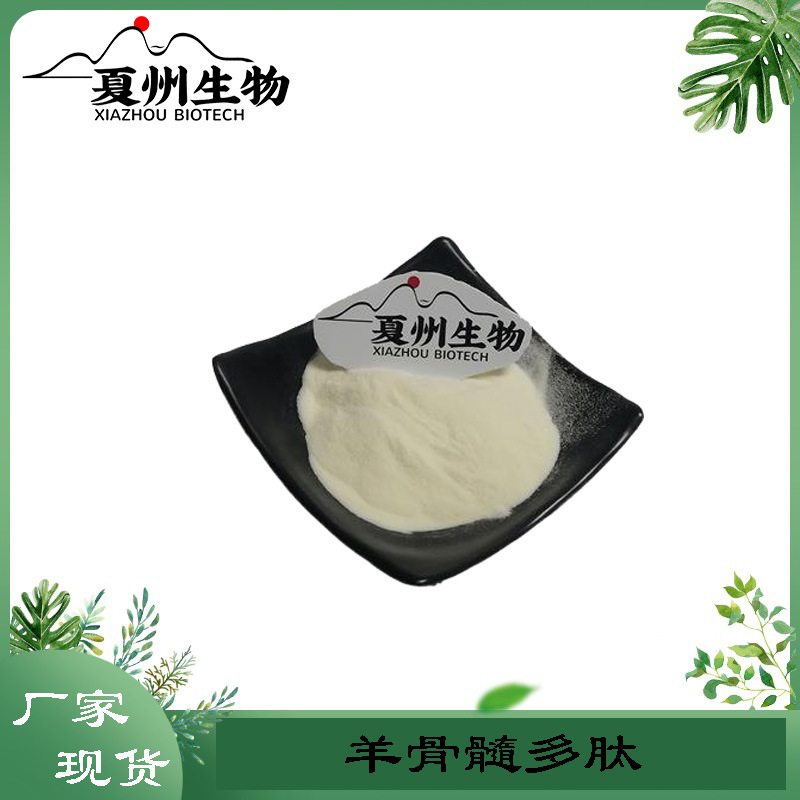 羊骨髓多肽 小分子低聚蛋白多肽粉 羊骨髓提取物  夏州生物