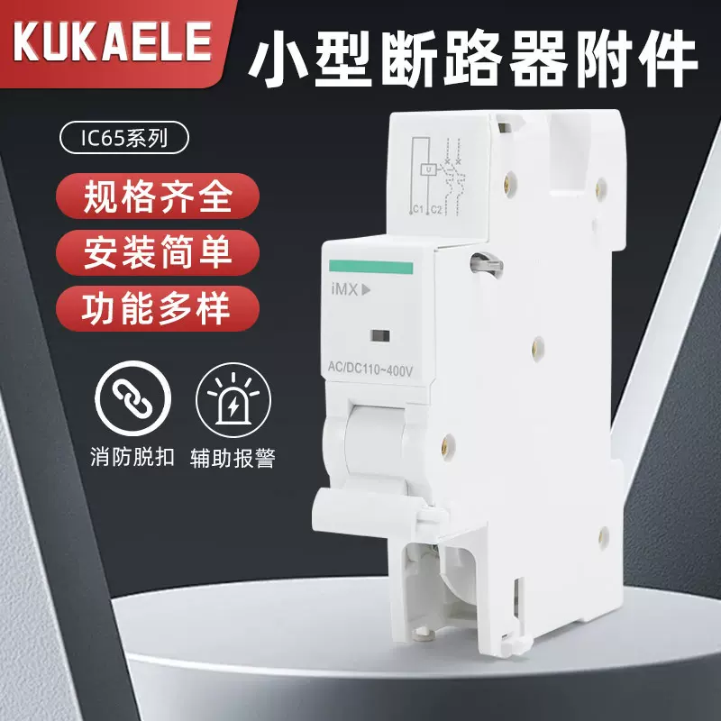 断路器空气开关IC65系列辅助触头分励脱扣器状态指示过欠压微型