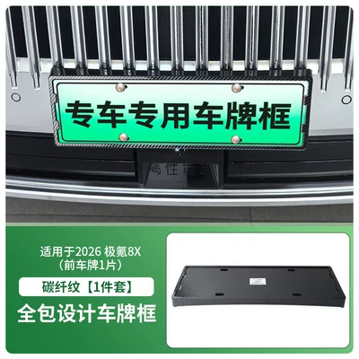 License plate holder/license plate holder Plate Frame, New Energy Vehicle Full-Edge - 2026-zeekr-009-front-license-plate-cover-single-piece-carbon-fiber-texture