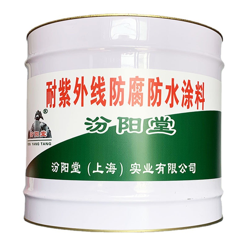 耐紫外线防腐防水涂料，汾阳堂，耐紫外线涂料，基层薄涂刮一遍！