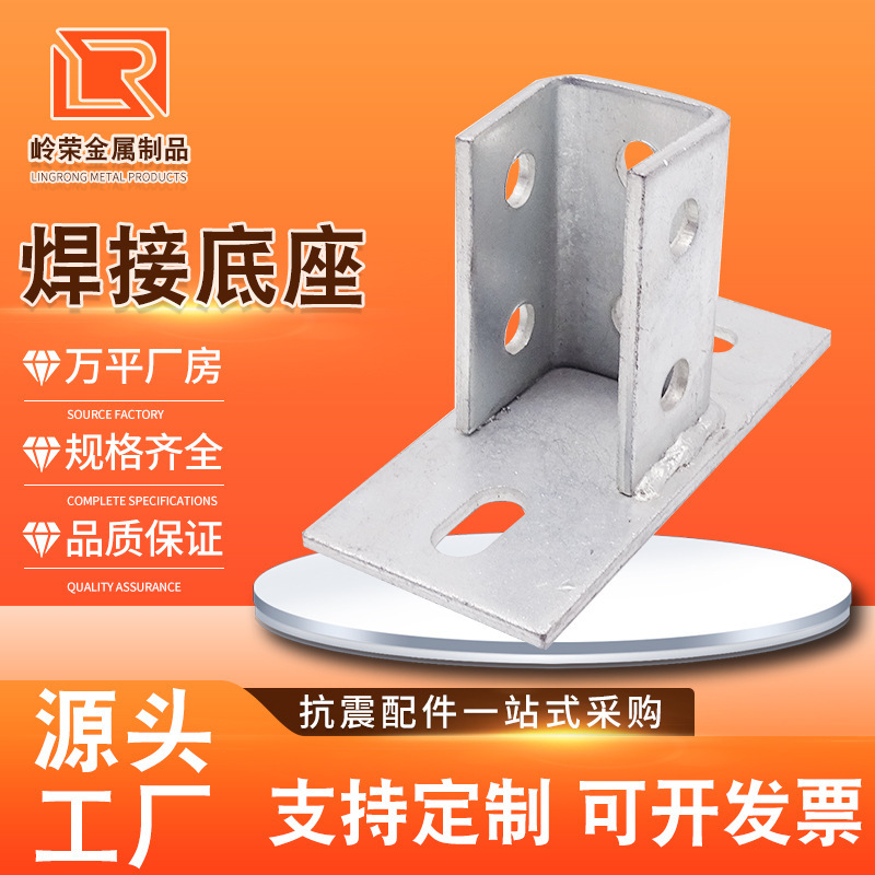 Welding Base C-Type Steel Base Anti-Seismic Accessories C-Type Steel Square Tube Connectors Welding Profile Weld-Free Base