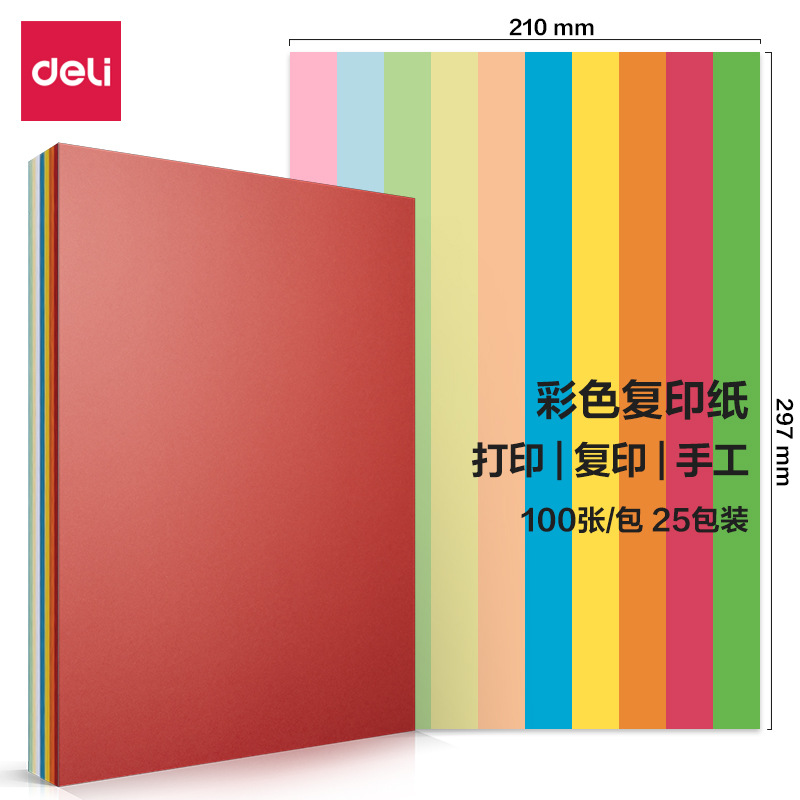得力7757十色混裝彩色複印紙80g-A4-100頁/包-25包彩色打印紙