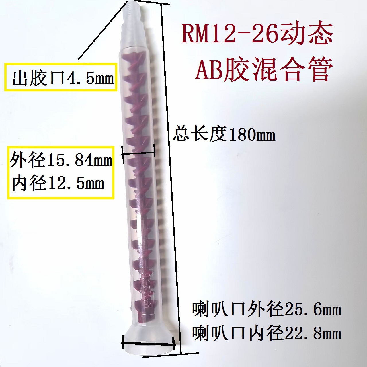 AB胶动态混合管RM12-26 点胶阀双组份混胶管搅拌管叶片混胶器批发