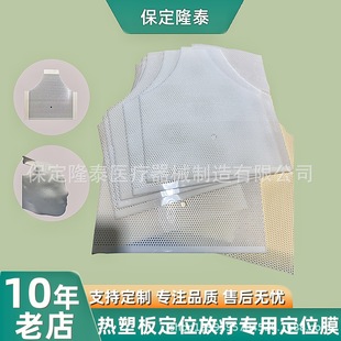 Support Customized Thermoplastic Plate Radiotherapy Radiotherapy Positioning Membrane Head Membrane Head Neck Shoulder Membrane Pleural Body Membrane Positioning Membrane