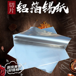 Tin foil, tin foil, aluminum foil slices, barbecue, baking, packaging, catering, hotel, hotel, food stalls, takeout, fried string delicacies