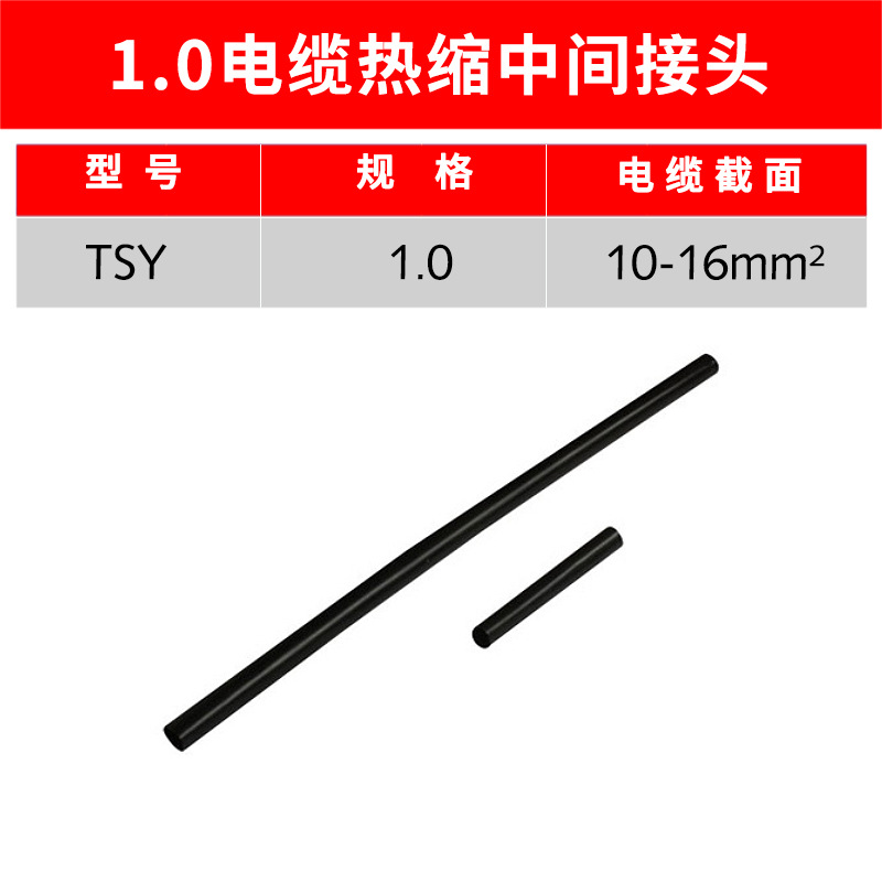 1kv热缩中间 JSY-1/1.0# 热缩电缆中间连接 一芯热缩式电缆中间连