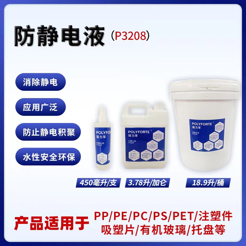 厂家直供葆力孚阳光板防尘洁净 防静电液P3208