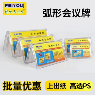 培友弧形三角会议牌整箱批发 V型双面塑料展示牌办公会议桌面台签