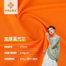 40支人棉莫代尔拉架汗布230g针织面料内裤内衣布料打底衫氨纶布匹