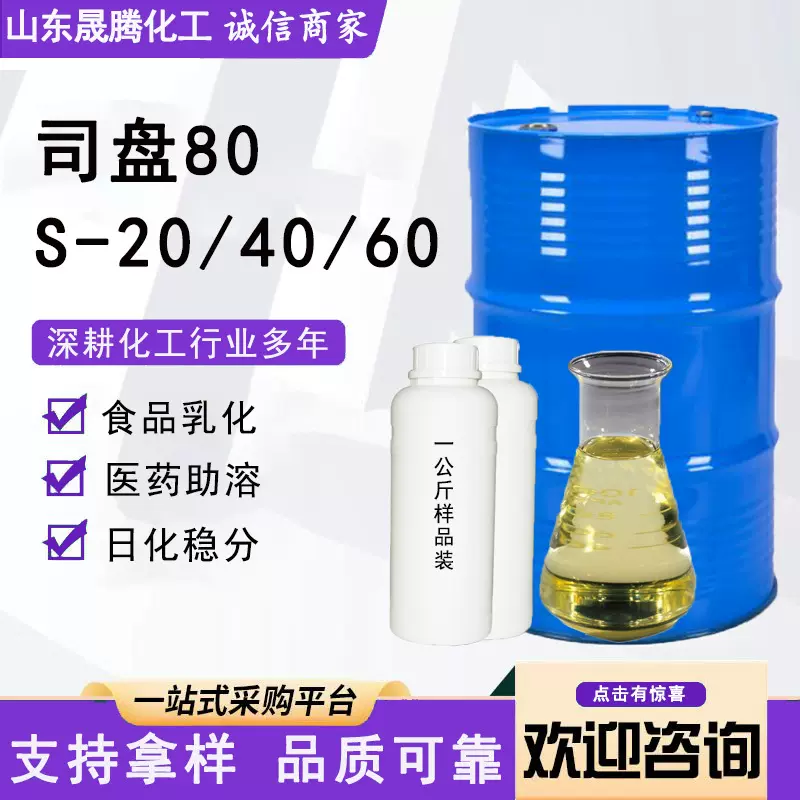 现货供应司盘S-20/40/60/80工业级乳化剂失水山梨醇油酸酯司盘80