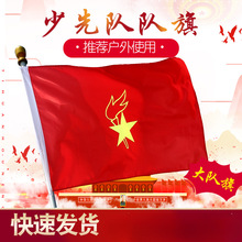 隆泽少先队队旗大队旗中队旗小队旗号号号大队旗涤纶布料队