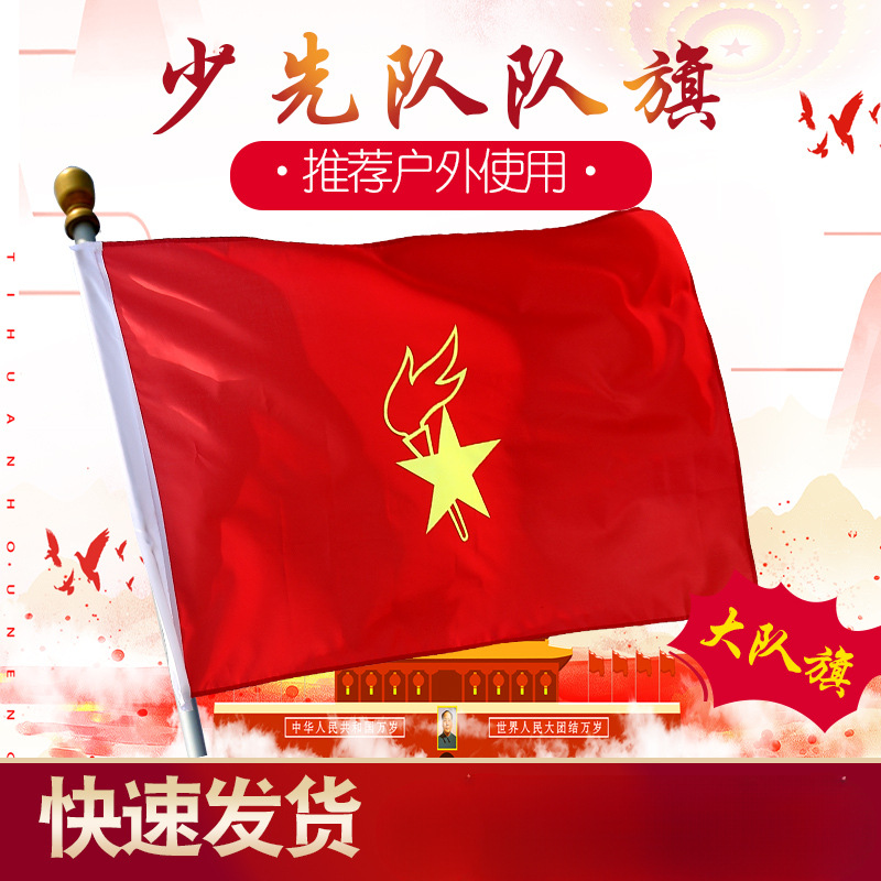 隆泽少先队队旗大队旗中队旗小队旗号号号大队旗涤纶布料队