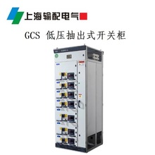 GCS 低壓抽出式開關櫃 上海輸配電氣集團